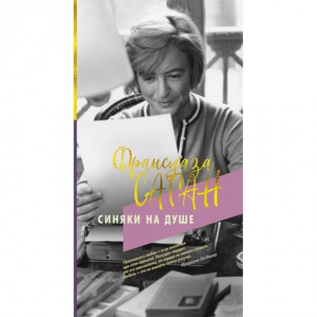 Зарубежная современная проза, книга Синяки на душе заказать