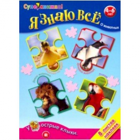 Животный и растительный мир, книга Я знаю все о животных заказать