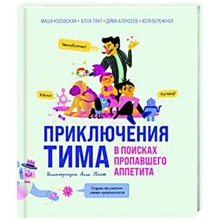 Человек. Земля. Вселенная, книга Приключения Тима в поисках пропавшего аппетита заказать
