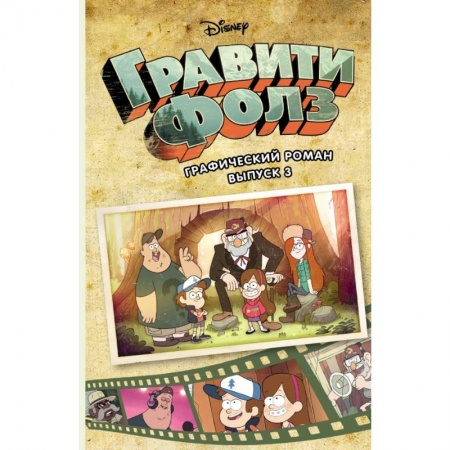 Комиксы. Манга, книга Гравити Фолз. Графический роман. Вып. 3 заказать