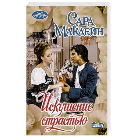 Зарубежный любовный роман, книга Искушение страстью заказать