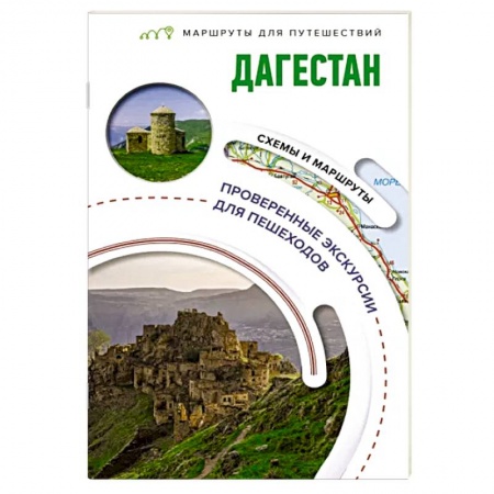 Другие регионы, книга Дагестан. Маршруты для путешествий заказать