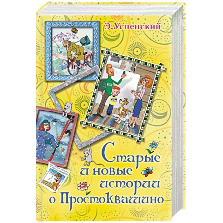 Книги, книга Старые и новые истории о Простоквашино заказать