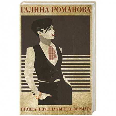 Отечественный женский детектив, книга Правда персонального формата заказать