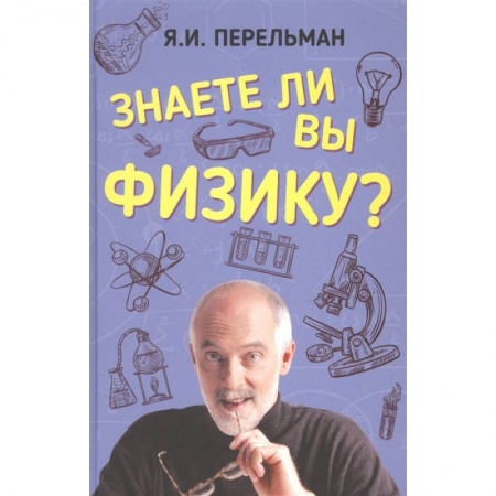 Физика. Астрономия, книга Знаете ли вы физику? заказать