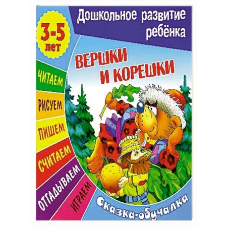 Сборники сказок, книга Сказки-обучалки. Вершки и корешки заказать