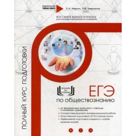 Обществознание, книга ЕГЭ по обществознанию. Полный курс подготовки заказать