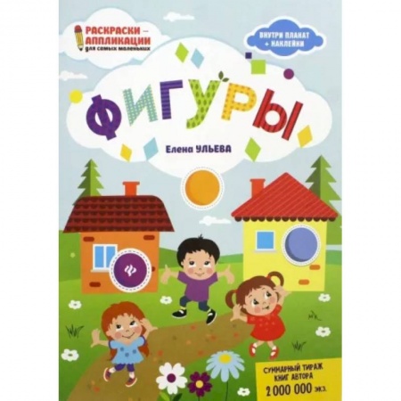 Знакомство с миром, развитие малыша, книга Фигуры: книжка-раскраска заказать