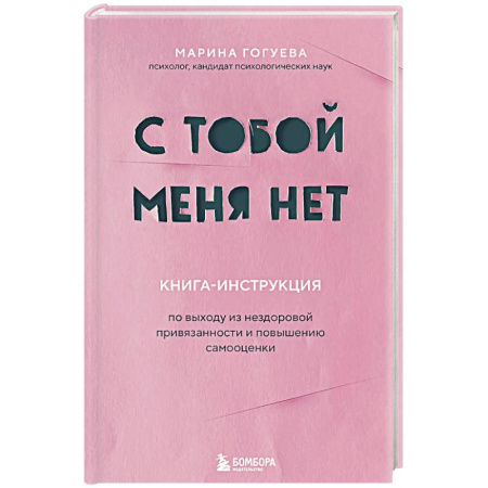 Психология общения. Межличностные коммуникации, книга С тобой меня нет. Книга-инструкция по выходу из нездоровой привязанности и повышению самооценки заказать