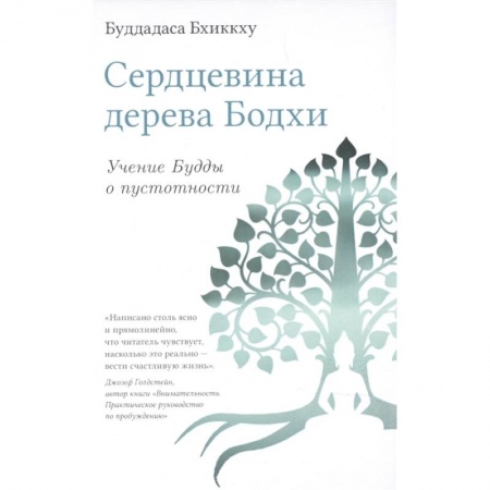 Буддизм, книга Сердцевина дерева Бодхи. Учение Будды о пустотности заказать