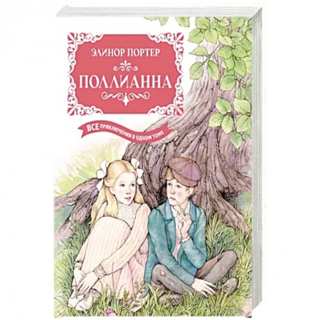 Зарубежная литература для детей, книга Поллианна.Все приключения в одном томе заказать