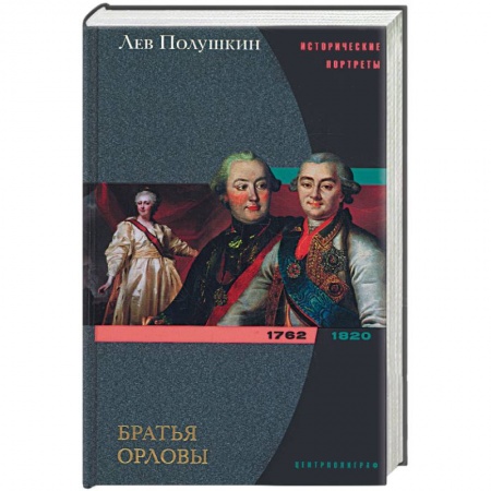 Книги, книга Братья Орловы заказать