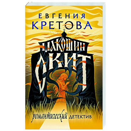 Отечественный женский детектив, книга Макошин скит заказать