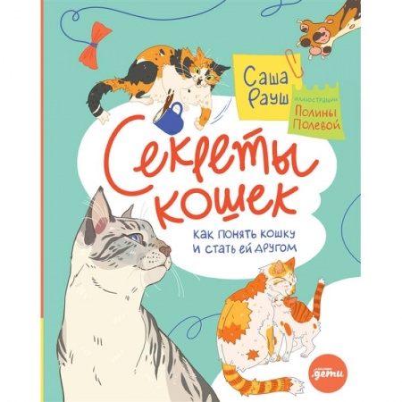 Кошки, книга Секреты кошек. Как понять свою кошку и подружиться с ней заказать