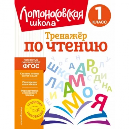 Литература, книга Тренажер по чтению. 1 класс заказать