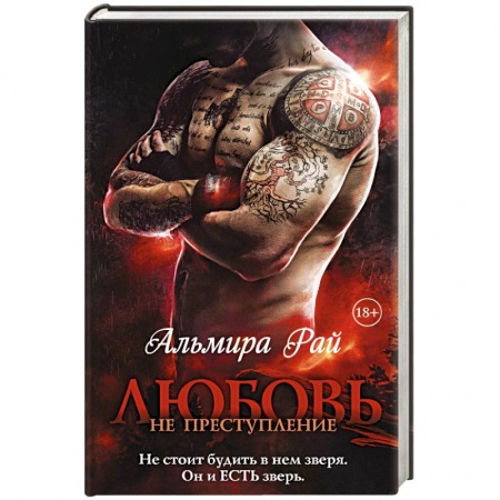 Русское фэнтези, книга Любовь — не преступление заказать