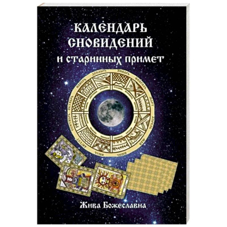 Толкование снов, книга Календарь сновидений и старинных примет заказать