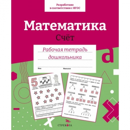 Обучение счету. Математика, книга Математика. Счет заказать