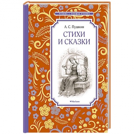 Русская классика для детей, книга Стихи и сказки заказать