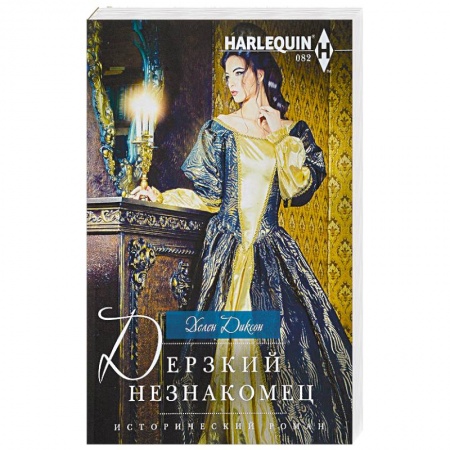 Исторический роман, книга Дерзкий незнакомец заказать