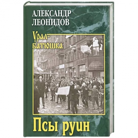Исторический роман, книга Псы руин заказать