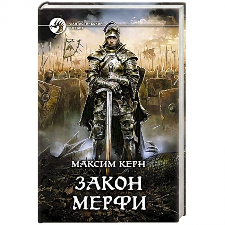 Книги, книга Закон Мерфи заказать