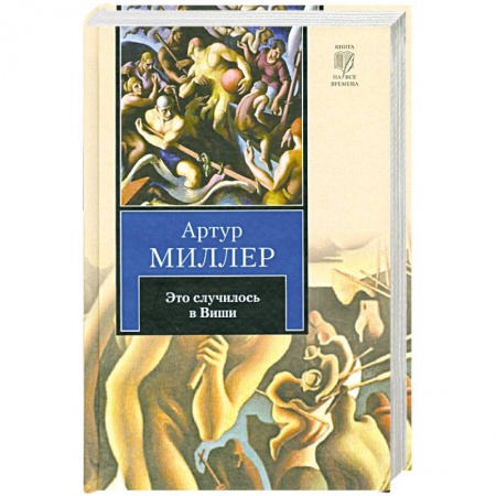 Книги, книга Это случилось в Виши. Сотворение мира и другие дела. Цена. заказать