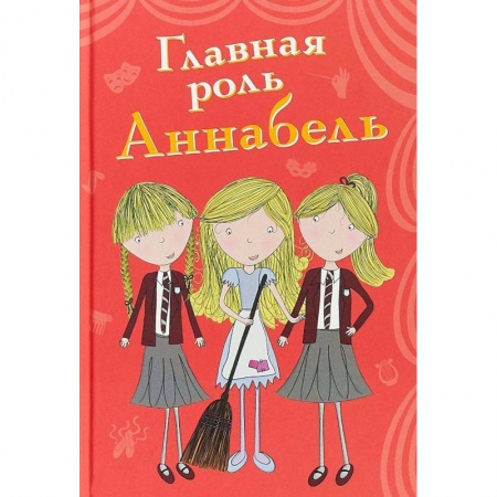 Повести и рассказы о детях, книга Главная роль Аннабель заказать
