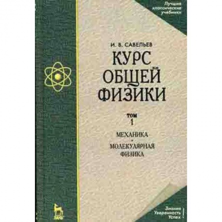 Астрономия, книга Курс общей физики. Том 1. Механика. Молекулярная физика. Учебник заказать