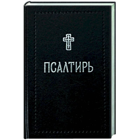 Богослужебные издания, книга Псалтирь заказать