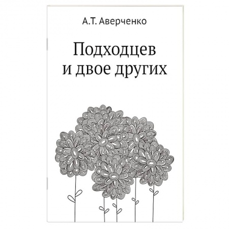 Русская современная проза, книга Подходцев и двое других заказать