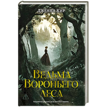 Зарубежный детектив, книга Ведьма Вороньего леса заказать