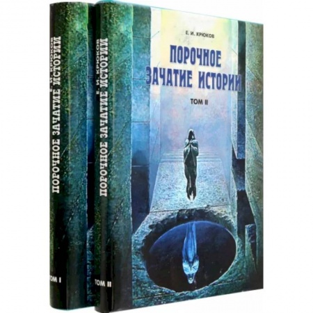 Историография. Общие работы, книга Порочное зачатие истории в 2-х томах. заказать