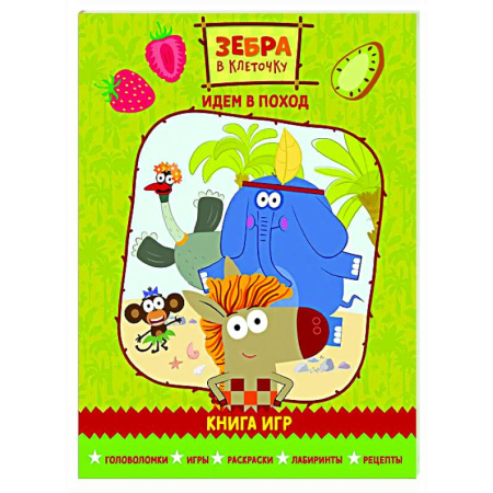 Кроссворды, головоломки, комиксы, книга Зебра в клеточку. Идем в поход. Книга игр заказать