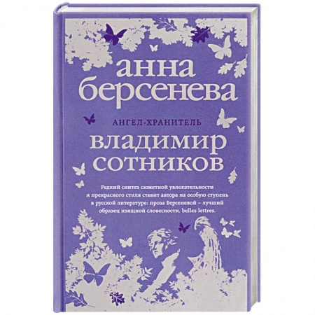 Русская современная проза, книга Ангел-хранитель заказать