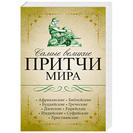 Книги, книга Самые великие притчи мира заказать