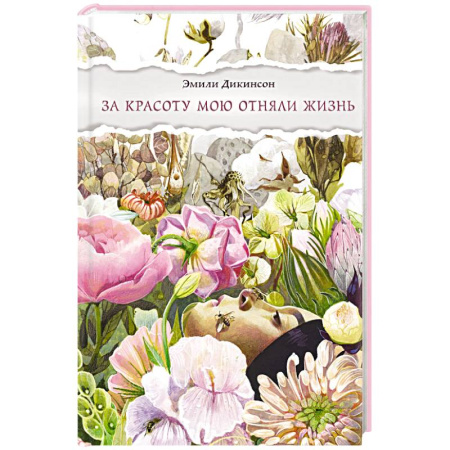 Зарубежная поэзия, книга За красоту мою отняли жизнь заказать