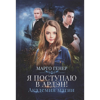 Я поступаю в Ардэн! Академия магии Я поступаю в Ардэн! Академия магии