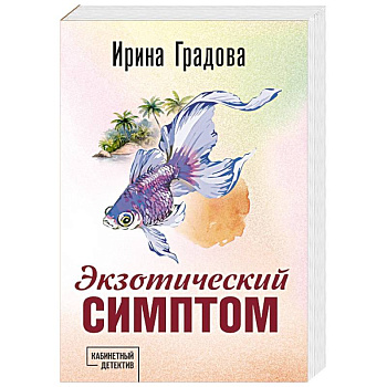 Экзотический симптом Экзотический симптом
