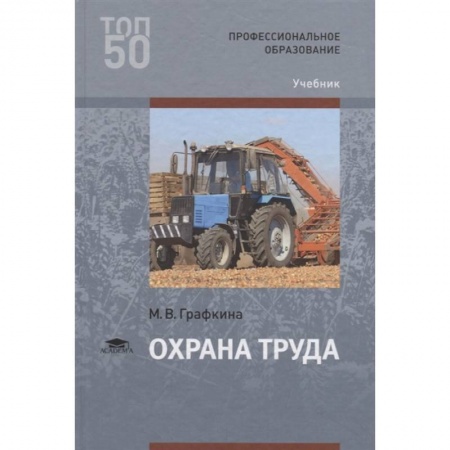 Трудовое право. Социальное обеспечение, книга Охрана труда. Учебник заказать