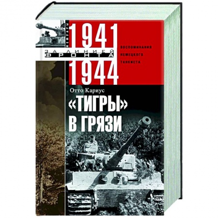 Вторая мировая война (1939-1945), книга Тигры в грязи. Воспоминания немецкого танкиста. 1941—1944 заказать
