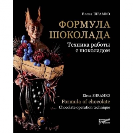 Выпечка, десерты, книга Формула шоколада. Техника работы с шоколадом заказать