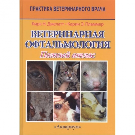 Ветеринария, книга Ветеринарная офтальмология. Полный атлас заказать
