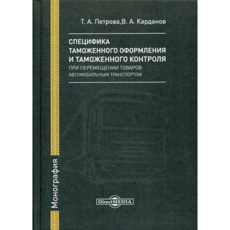 Общая экономика, книга Специфика таможенного оформления и таможенного контроля при перемещении товаров автомобильным транспортом заказать