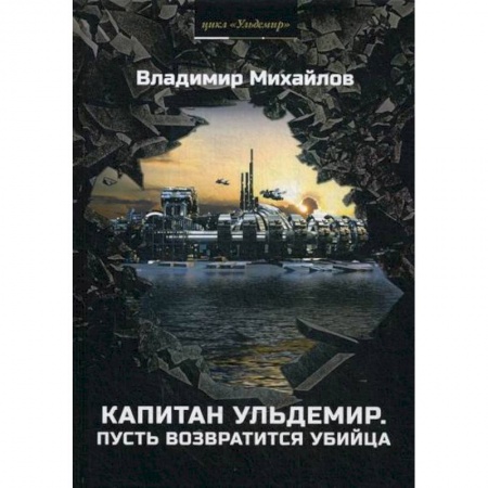 Мистика, ужасы, книга Капитан Ульдемир. Пусть возвратится убийца заказать