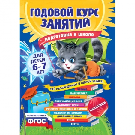 Книги, книга Годовой курс занятий: для детей 6-7 лет. Подготовка к школе (с наклейками) заказать