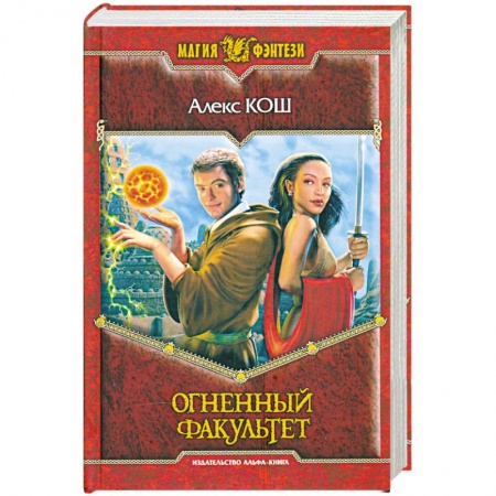 Книги, книга Огненный факультет заказать