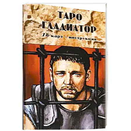 Гадание по картам Таро, книга Таро Гладиатор (78 карт + инструкция) заказать