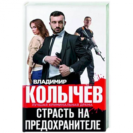 Отечественный женский детектив, книга Страсть на предохранителе заказать