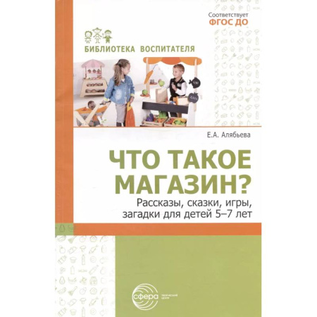 Книги для дошкольников (4-6 лет), книга Что такое магазин? Рассказы, сказки, игры, загадки для детей 5–7 лет заказать